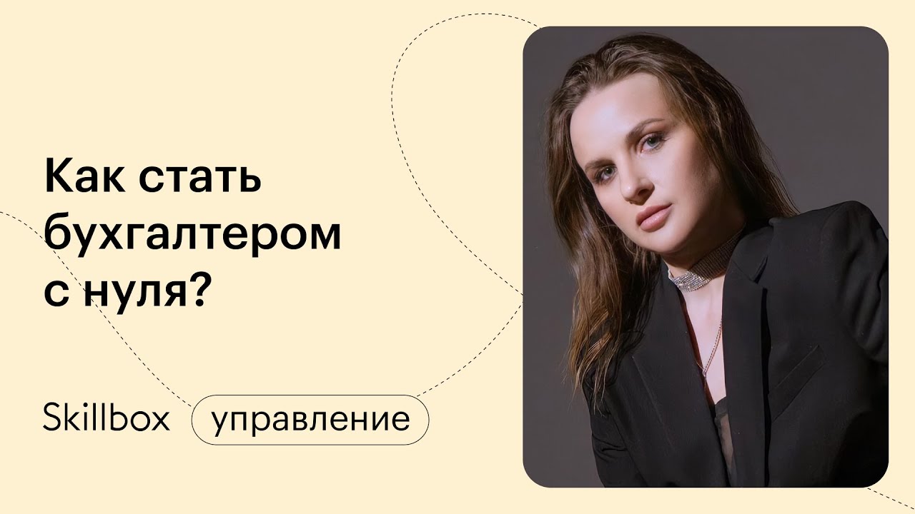 Знакомство с профессией бухгалтера