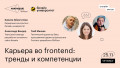 Карьера во frontend: тренды и компетенции