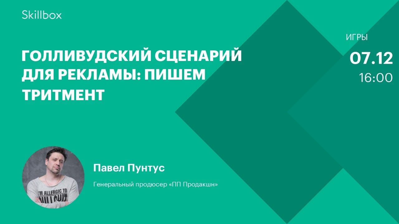 Голливудский сценарий для рекламы: пишем тритмент