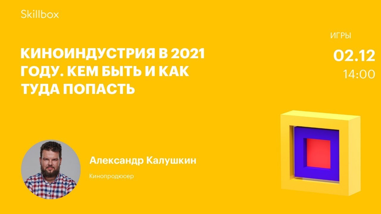 Киноиндустрия в 2021 году. Кем быть и как туда попасть