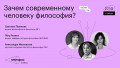 Зачем современному человеку философия