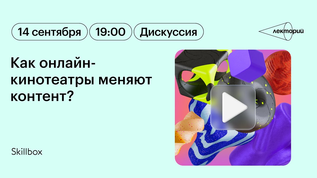 Как онлайн-кинотеатры меняют контент? Дискуссия в Лектории Skillbox