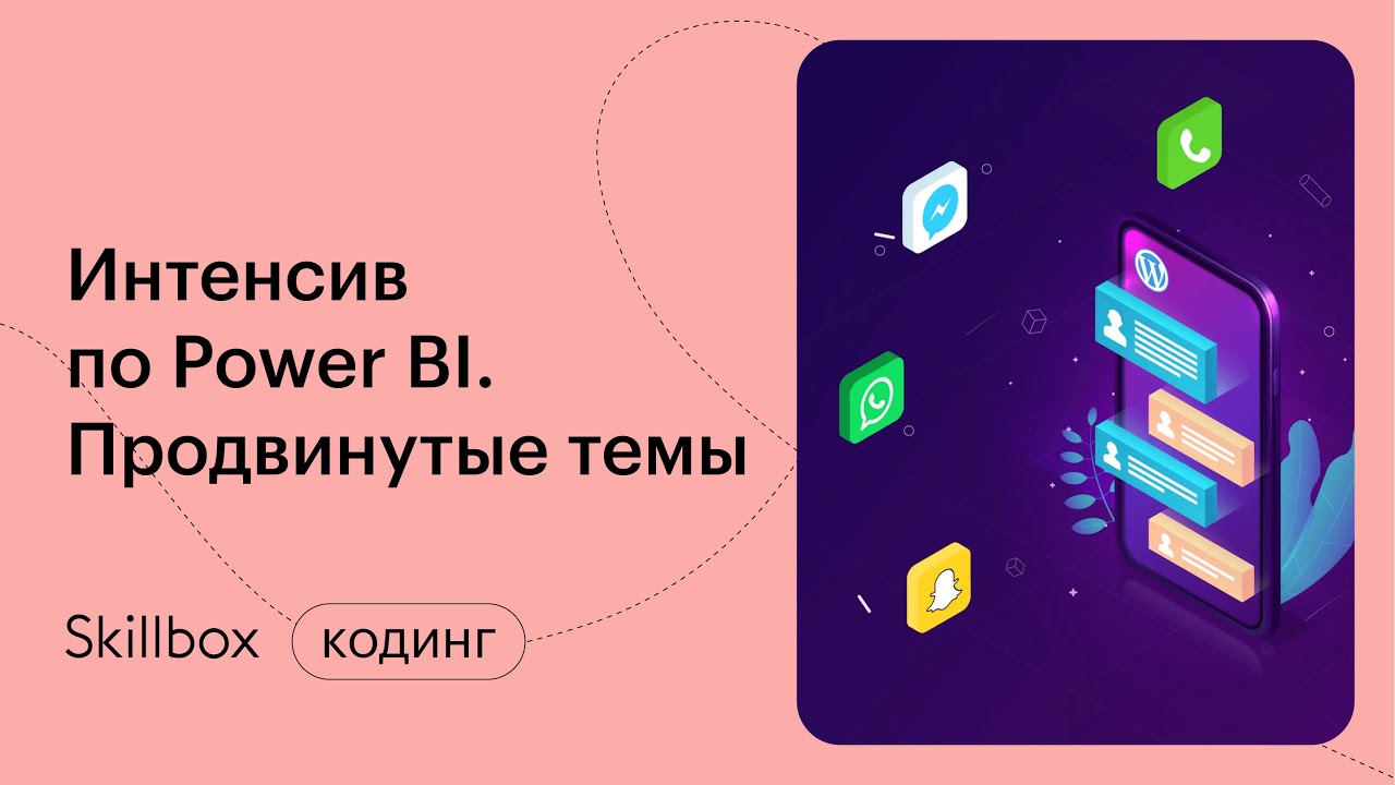 Основы аналитики в Power BI: продвинутые темы и итоги