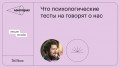Типологии личности: Что психологические тесты не говорят о нас