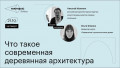 Что такое современная деревянная архитектура
