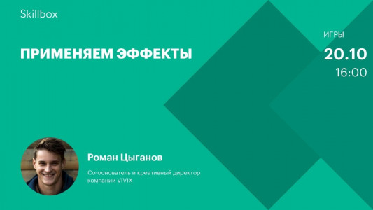 Применяем эффекты