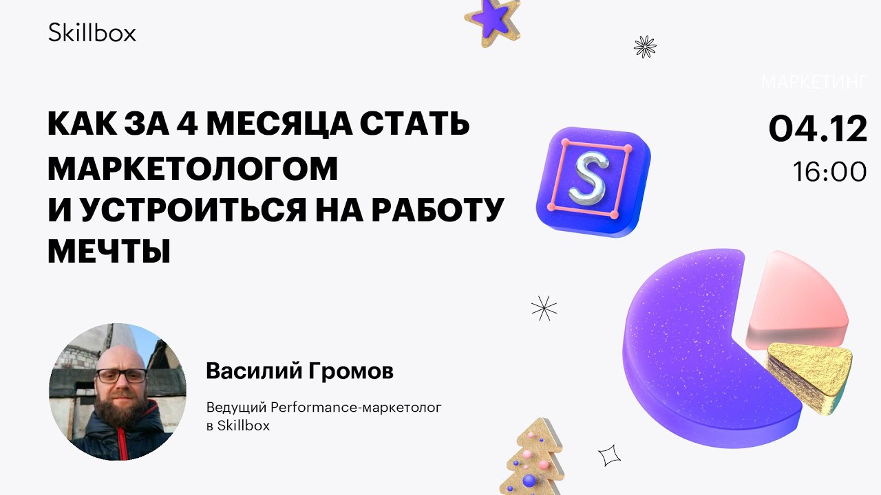 Как за 4 месяца стать маркетологом и устроиться на работу мечты
