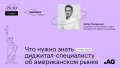 Что нужно знать диджитал-специалисту об американском рынке