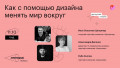 Как с помощью дизайна менять мир вокруг