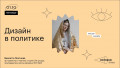 Дизайн в политике