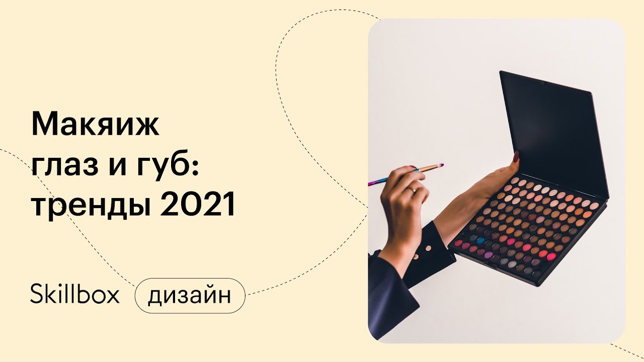 Макияж глаз и губ