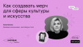 Как создавать мерч для сферы культуры и искусства