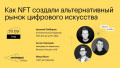 Как NFT создали альтернативный рынок цифрового искусства