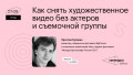 Как снять художественное видео без актеров и съемочной группы
