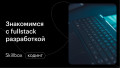 Знакомимся с fullstack-разработкой