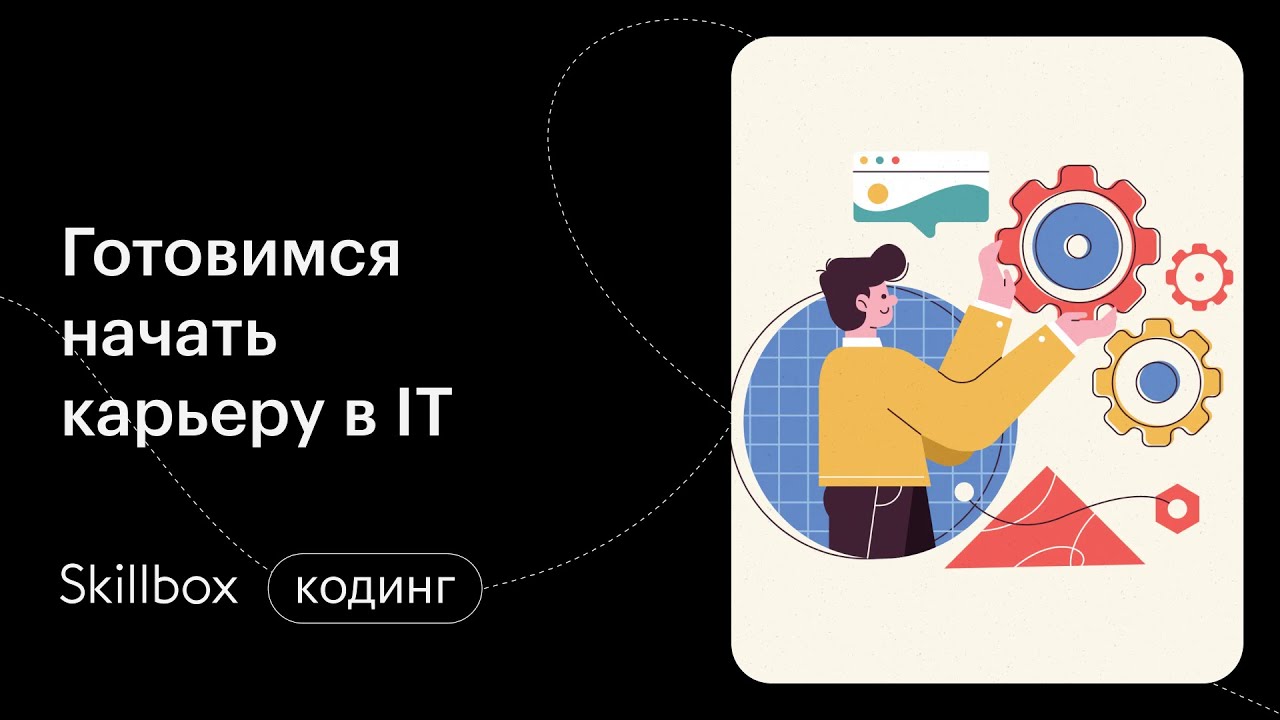 Карьера в сфере IT