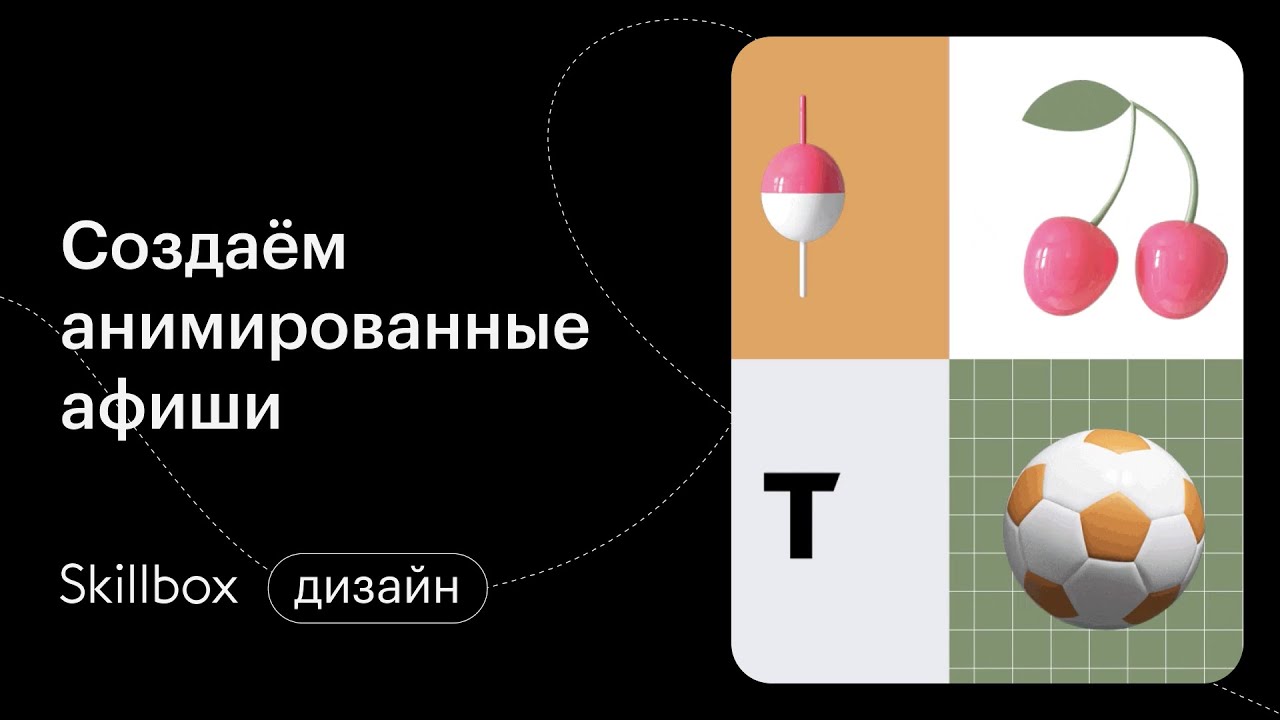 Создаём анимированные афиши