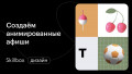 Создаём анимированные афиши