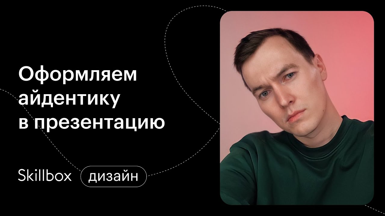 Оформляем айдентику в презентацию