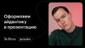 Оформляем айдентику в презентацию