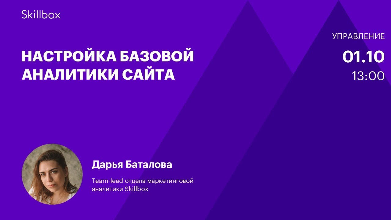 Настройка базовой аналитики сайта