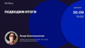 Подводим итоги
