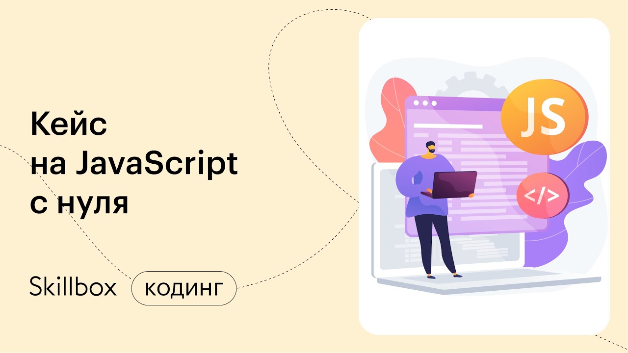 Кейс на JavaScript: подводим итоги