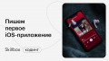 Пишем первое iOS-приложение