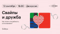Свайпы и дружба: как понять потребность в отношениях? Дискуссия в Лектории Skillbox