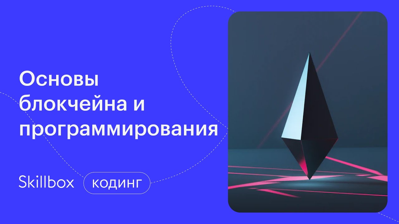 Изучаем основы блокчейна и программирования на Python