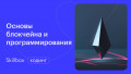 Изучаем основы блокчейна и программирования на Python
