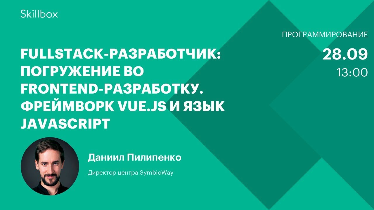 Fullstack-разработчик: Погружение во frontend-разработку. Фреймворк Vue.js и язык JavaScript