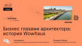 Бизнес глазами архитектора: история Wowhaus