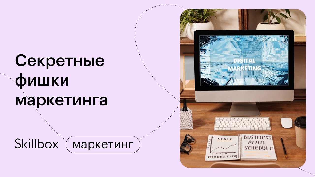 Как эффективно использовать секретные фишки маркетинга