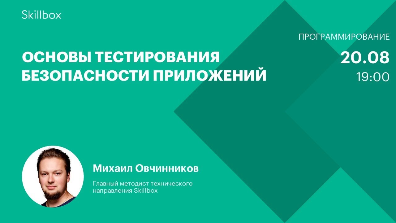 Основы тестирования безопасности приложений