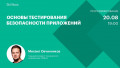 Основы тестирования безопасности приложений
