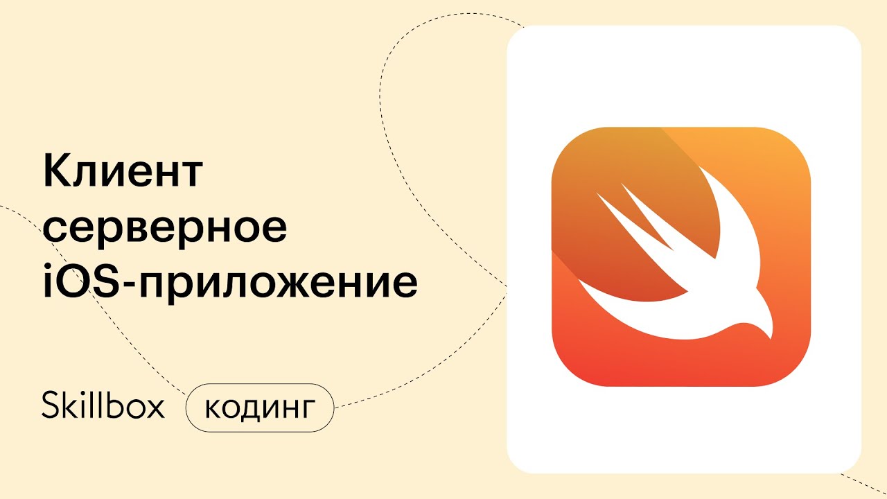 Делаем iOS-приложение клиент-серверным