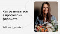Путь флориста. Как развиваться в профессии