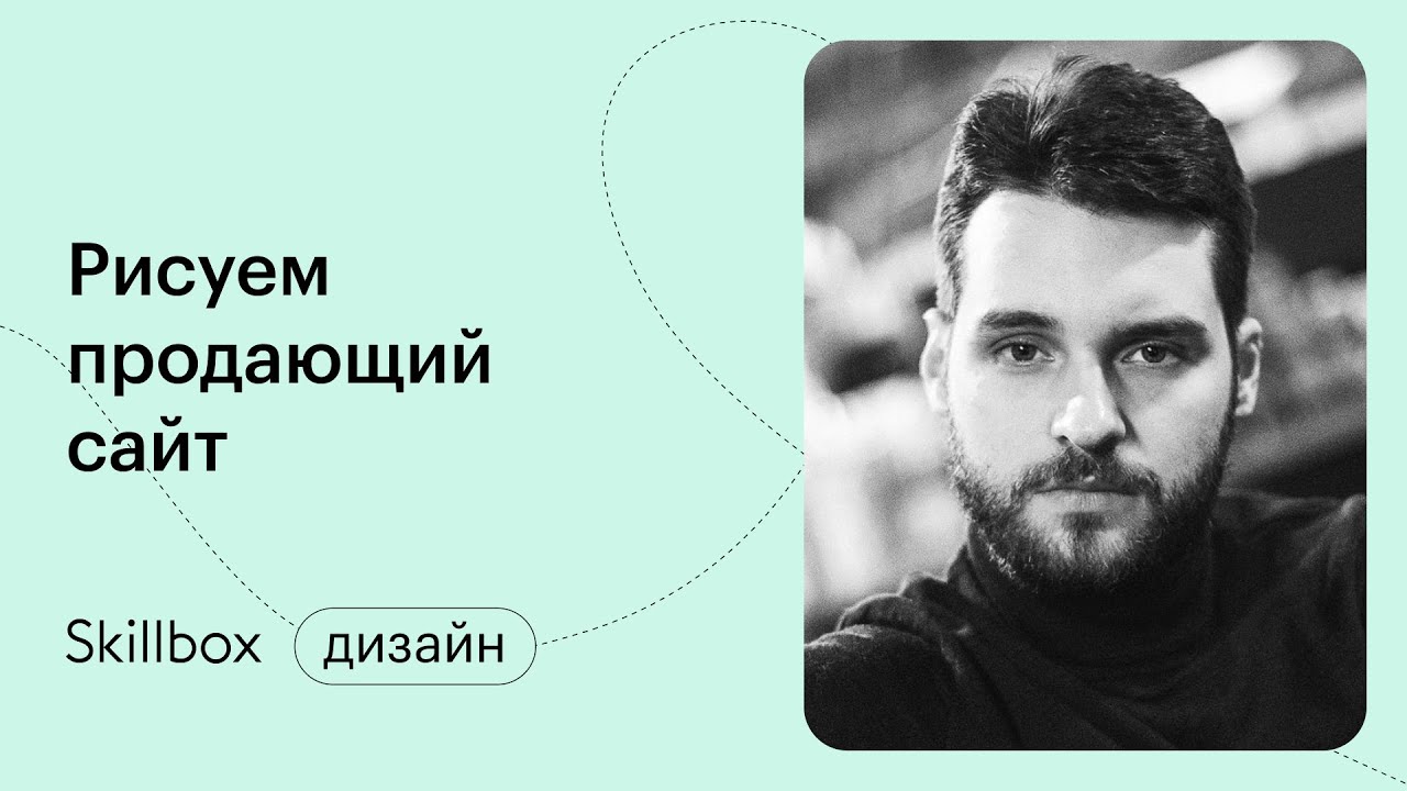 Рисуем продающий сайт