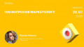 100 вопросов маркетологу
