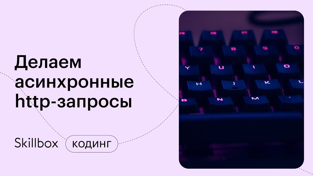 Знакомимся с асинхронным синтаксисом в Python. Делаем асинхронные http-запросы.