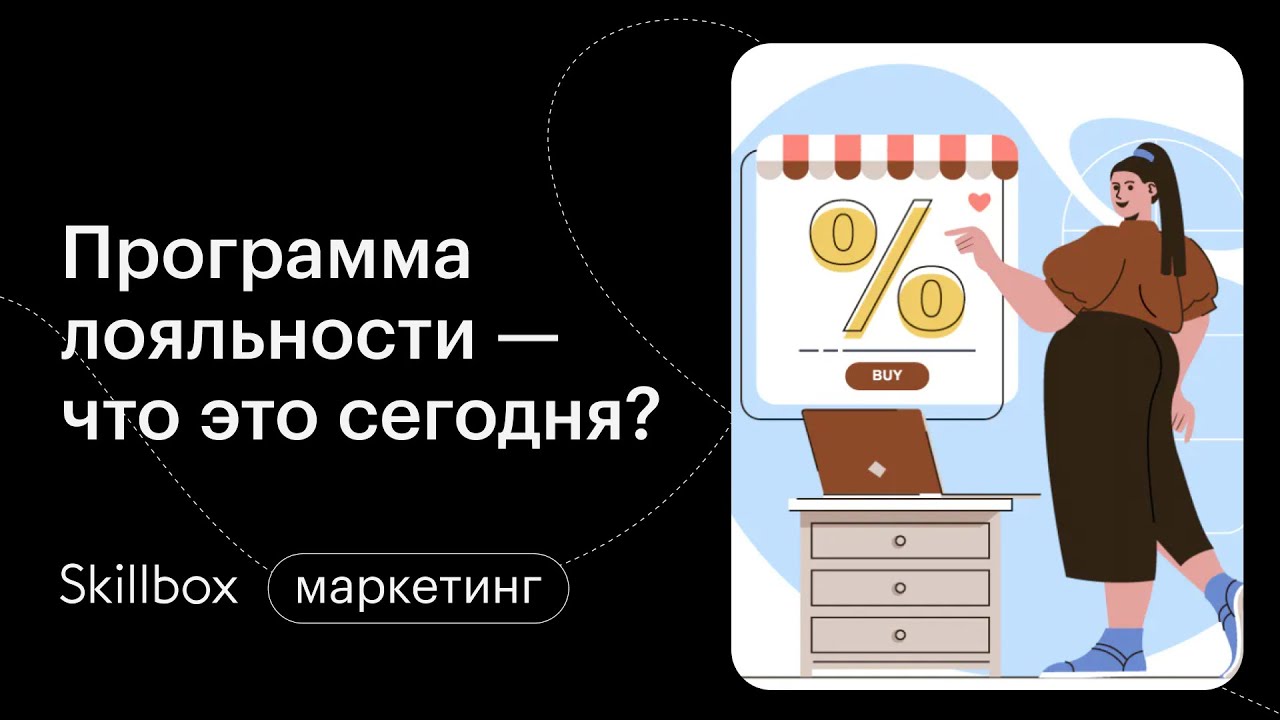 Программа лояльности — что это сегодня?