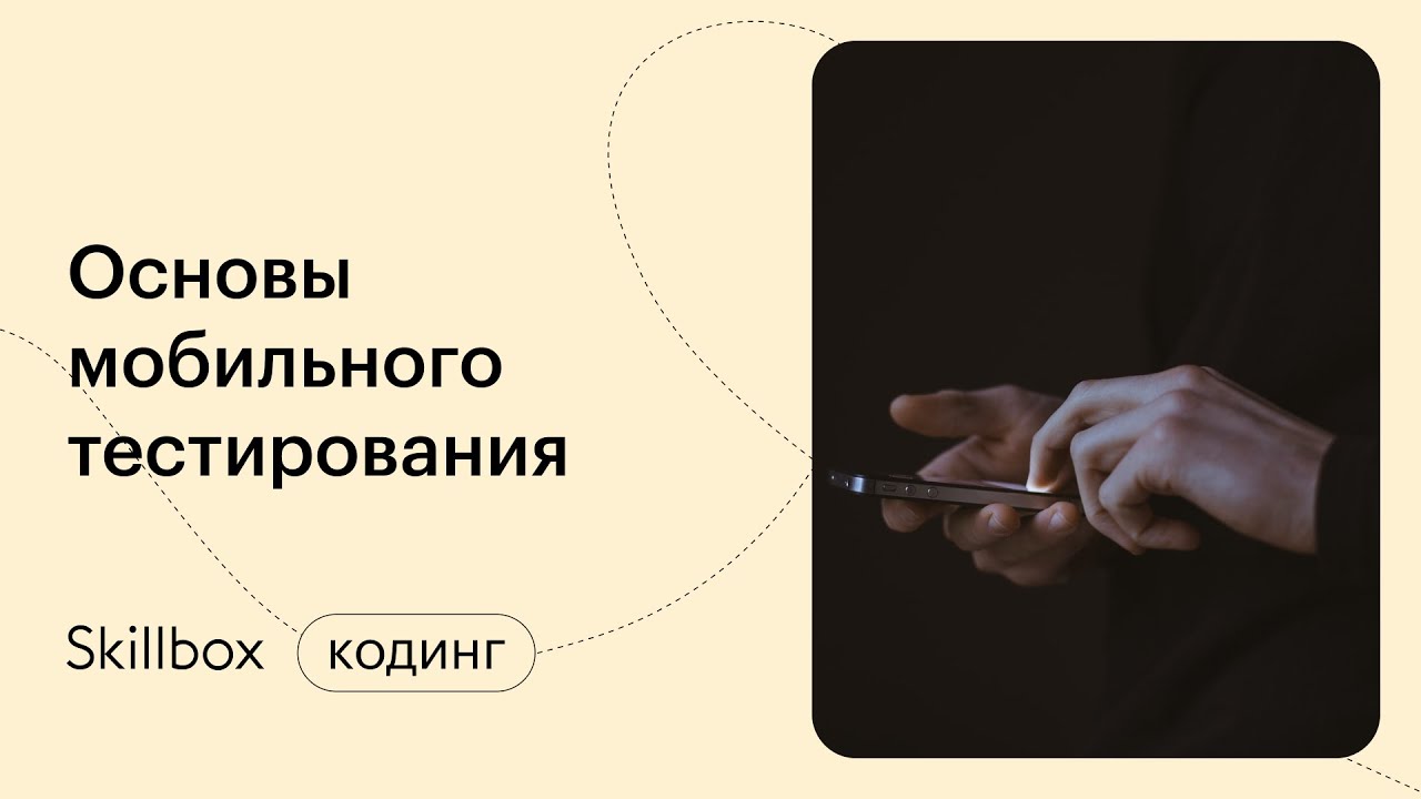 Знакомимся с профессией тестировщика. Основы мобильного тестирования