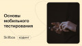 Знакомимся с профессией тестировщика. Основы мобильного тестирования