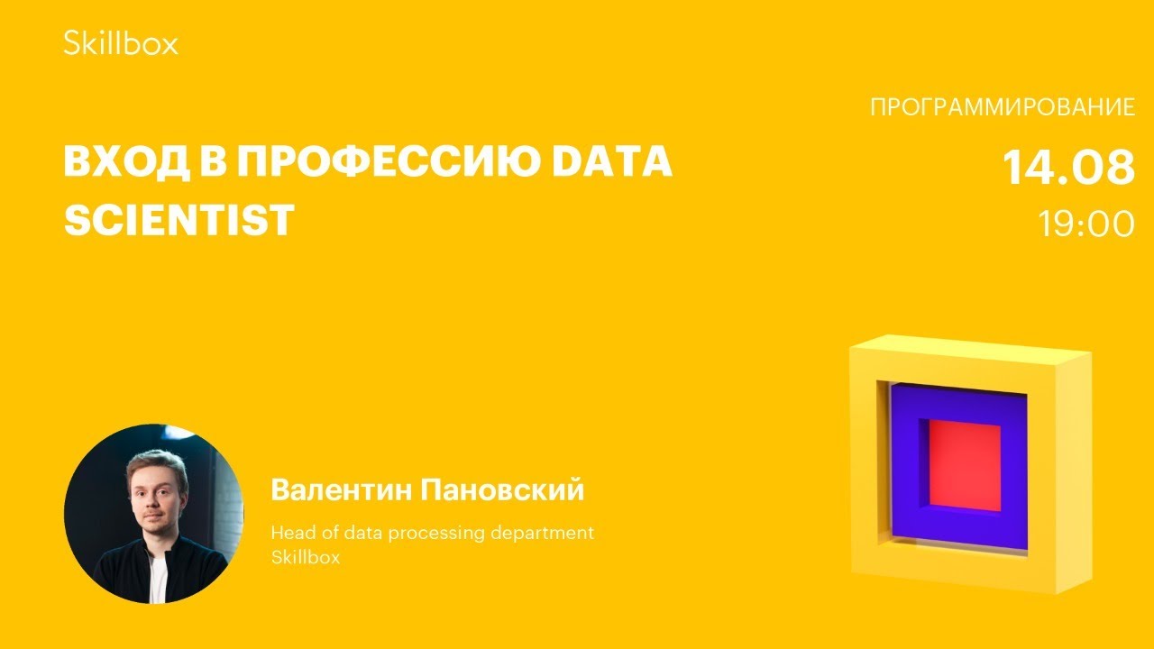 Вход в профессию Data Scientist