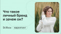 Что такое личный бренд и зачем он нужен?