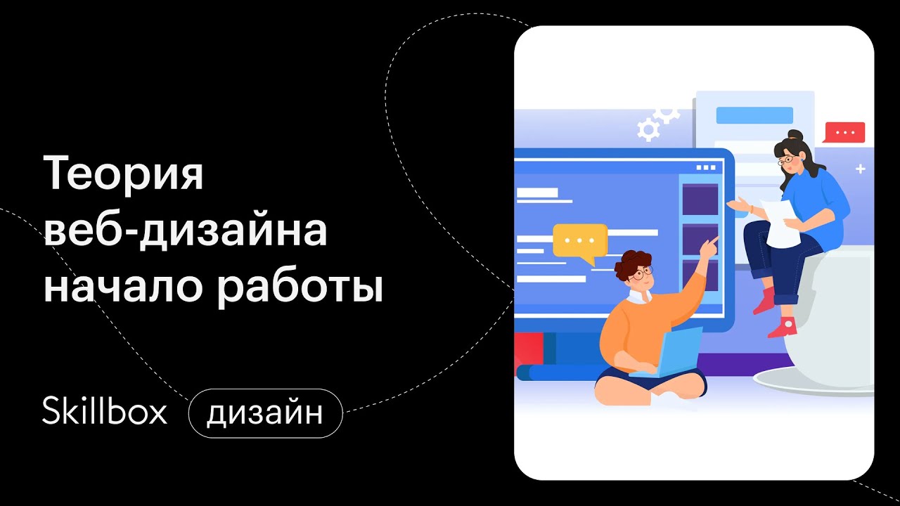 Теория веб-дизайна. Начинаем работать над проектом