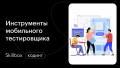Погружаемся в инструменты мобильного тестирования