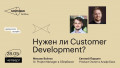 Дискуссия: нужен ли Customer Development