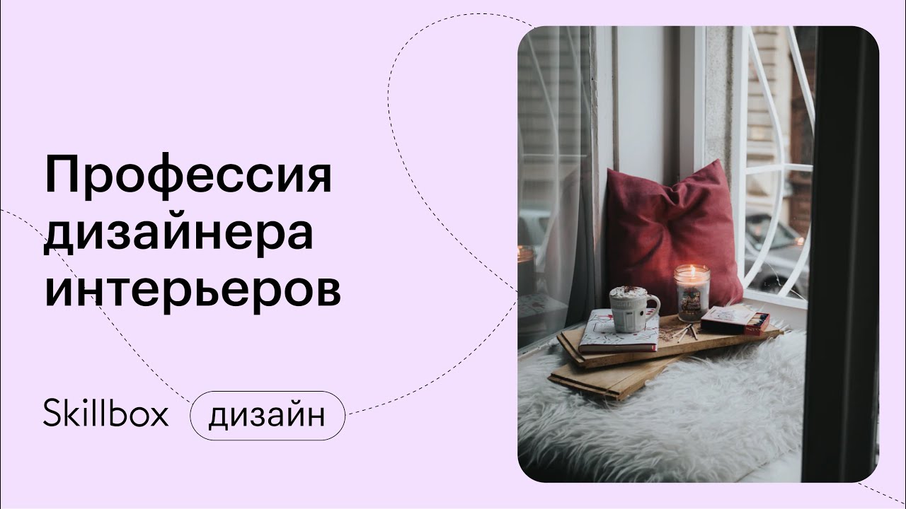 Знакомимся с профессией дизайнера интерьеров